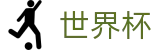 2026美加墨世界杯SHIJIEBEI · 中文授权中心及认证主页
